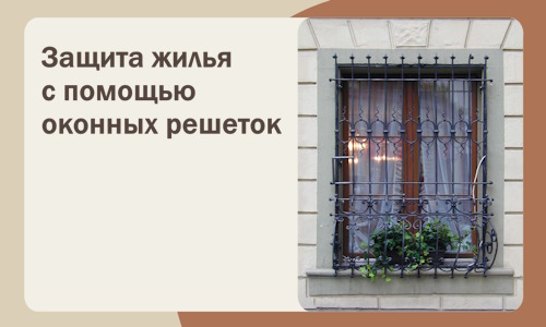 Защита жилья с помощью оконных решеток в Зиме